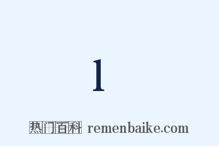 l是什么意思的图片